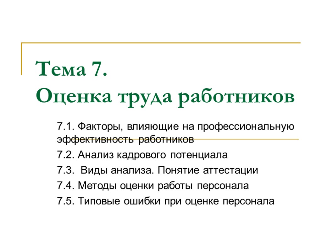 Тема 7. Оценка труда работников 7.1. Факторы, влияющие на профессиональную эффективность работников 7.2. Анализ